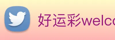 好运彩welcome logo